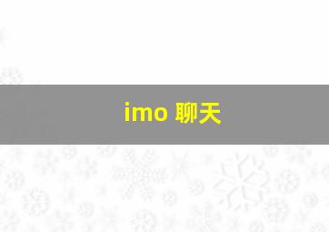 imo 聊天